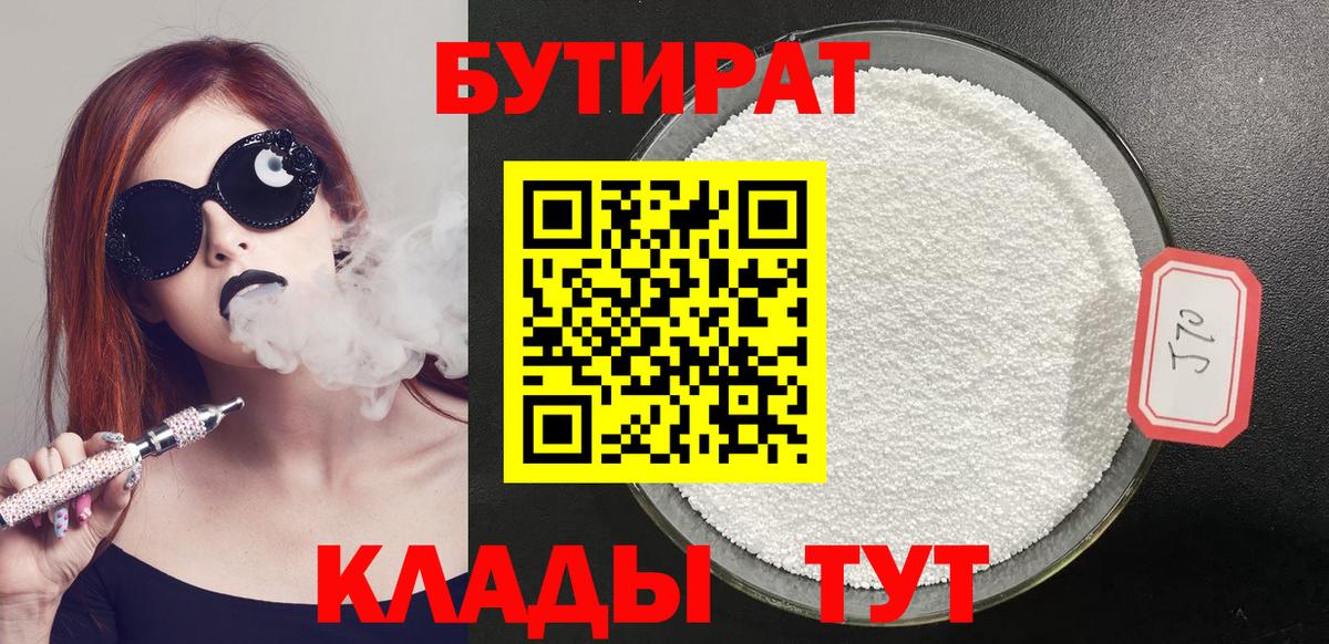 БУТИРАТ Butirat Гусиноозёрск